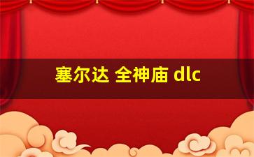 塞尔达 全神庙 dlc